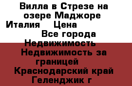 Вилла в Стрезе на озере Маджоре (Италия) › Цена ­ 112 848 000 - Все города Недвижимость » Недвижимость за границей   . Краснодарский край,Геленджик г.